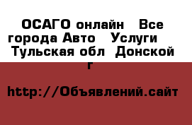 ОСАГО онлайн - Все города Авто » Услуги   . Тульская обл.,Донской г.